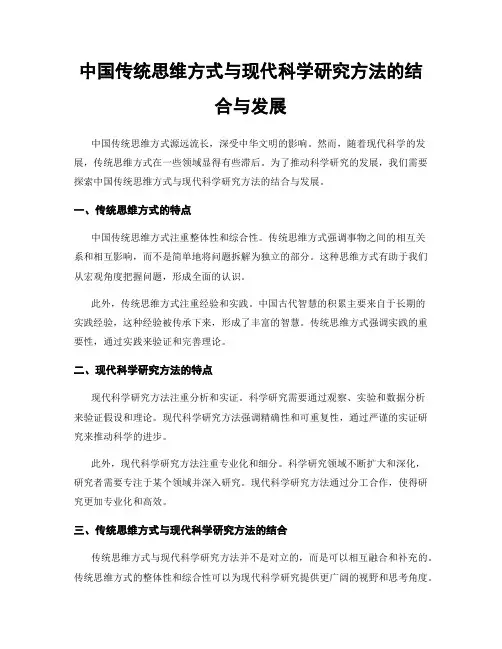 中国传统思维方式与现代科学研究方法的结合与发展