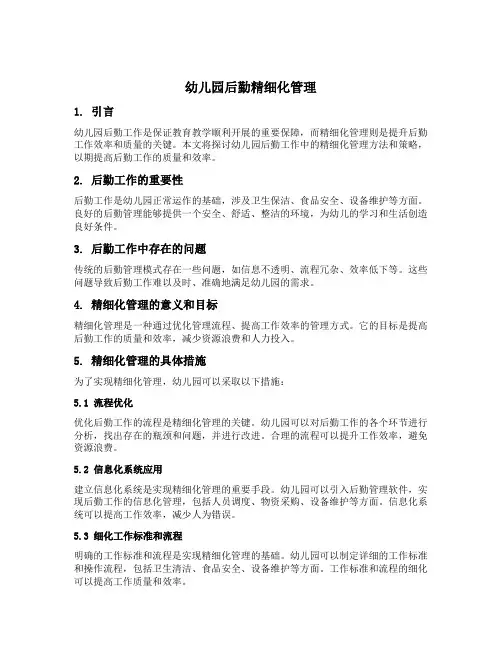 幼儿园后勤精细化管理