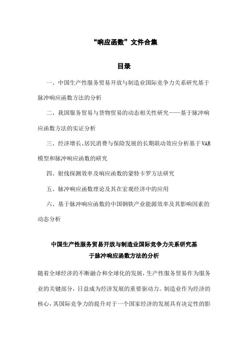 “响应函数”文件合集