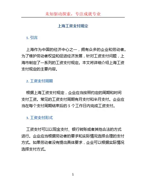 上海工资支付规定
