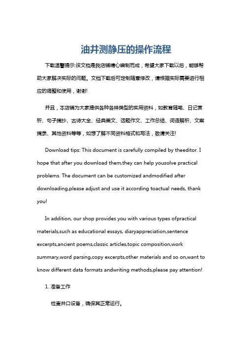 油井测静压的操作流程