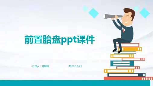 前置胎盘PPT课件