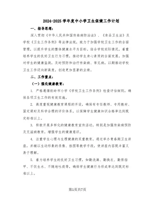 2024-2025学年度中小学卫生保健工作计划（3篇）