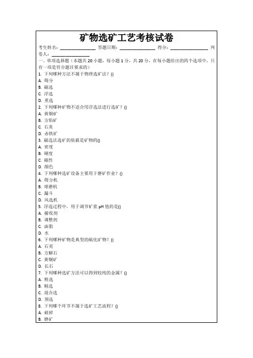 矿物选矿工艺考核试卷
