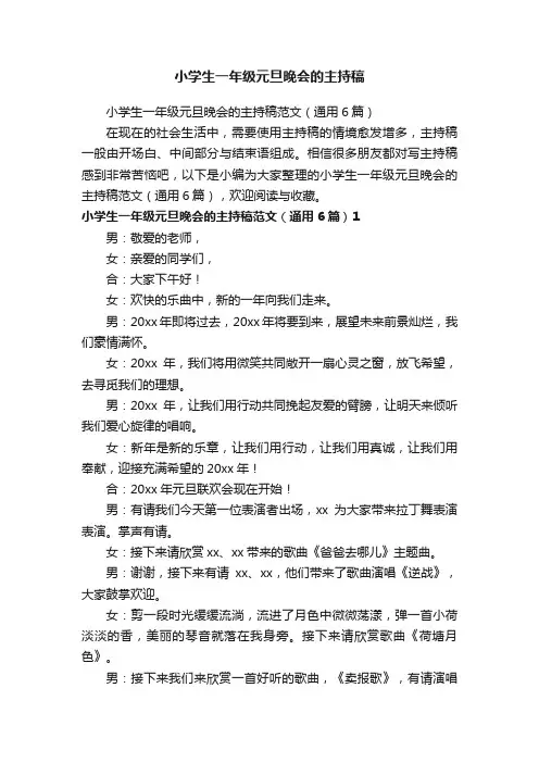 小学生一年级元旦晚会的主持稿