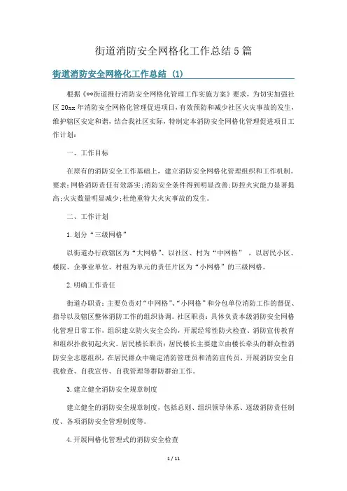 街道消防安全网格化工作总结5篇