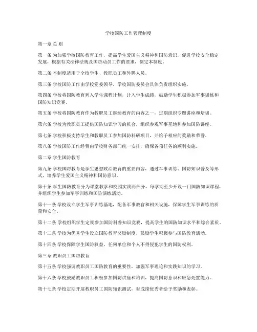 学校国防工作管理制度