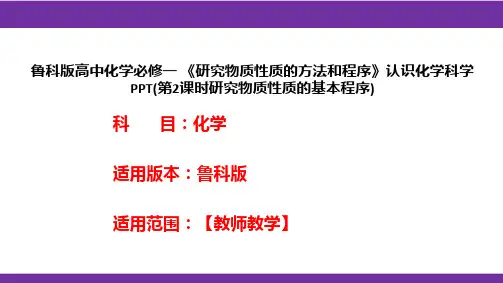 鲁科版高中化学必修一《研究物质性质的方法和程序》认识化学科学PPT(第2课时研究物质性质的基本程序)