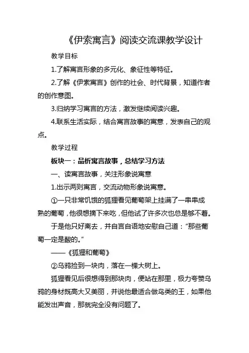伊索寓言阅读交流课教案