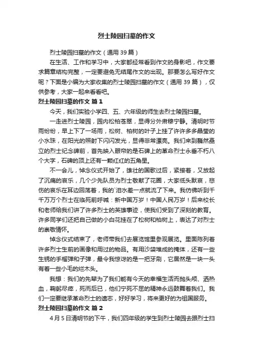 烈士陵园扫墓的作文（通用39篇）