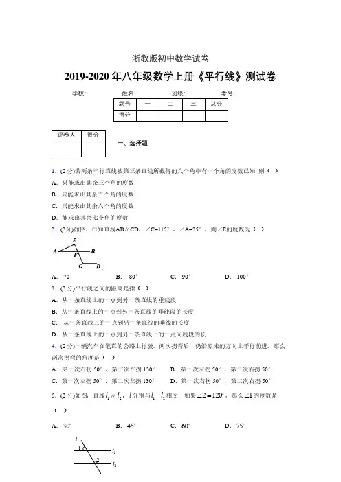2019-2020初中数学八年级上册《平行线》专项测试(含答案) (885)