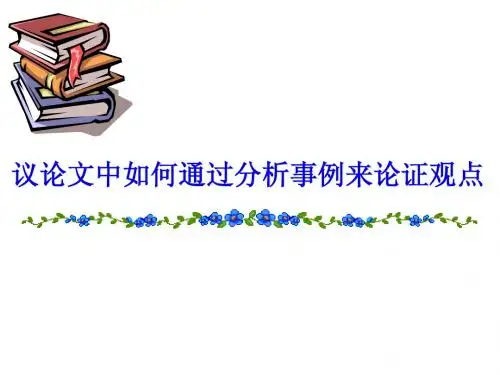 议论文中如何通过分析事例来论证观点