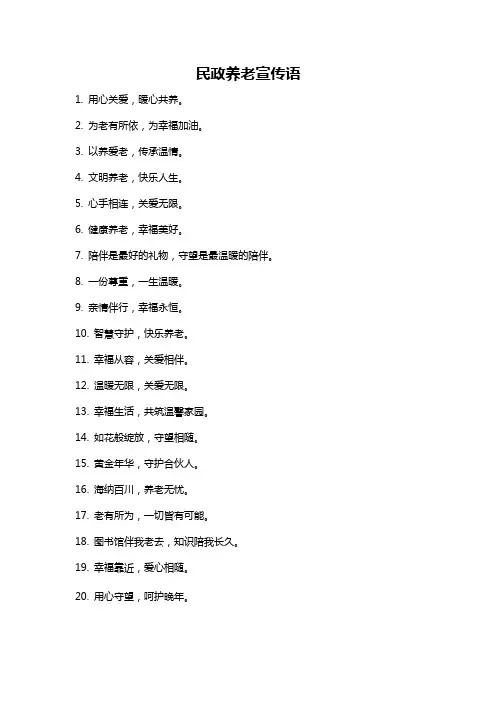 民政养老宣传语