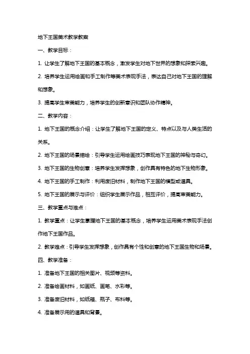 地下王国美术教学教案