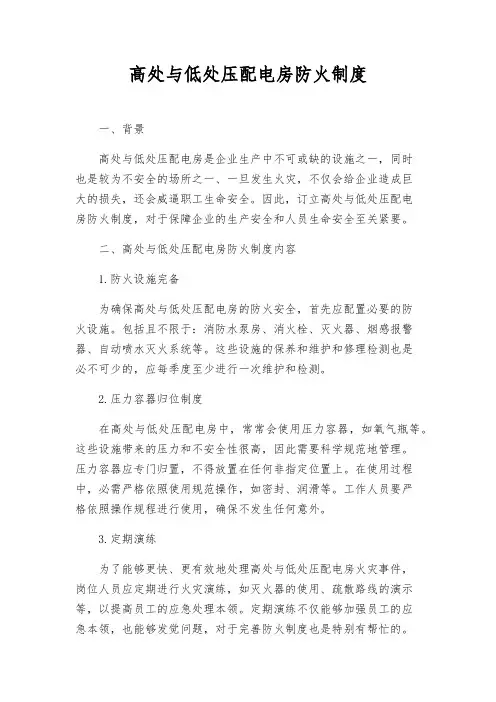 高低压配电房防火制度