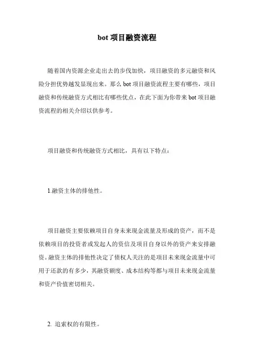 bot项目融资流程.doc