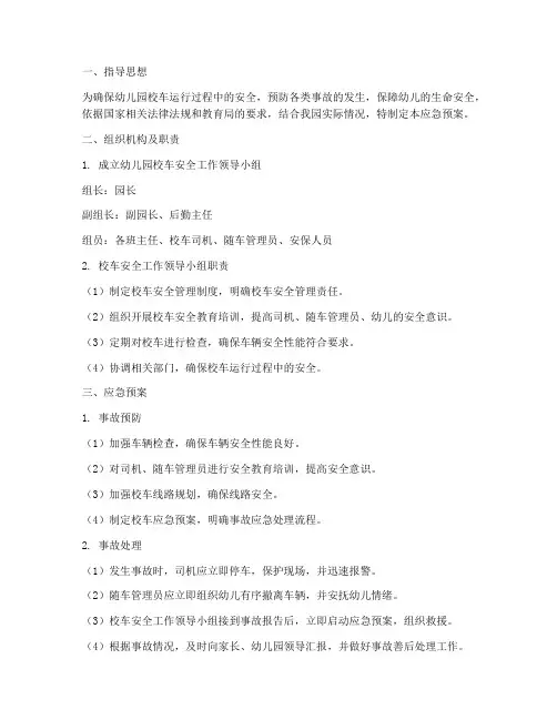 幼儿园校车安全应急预案