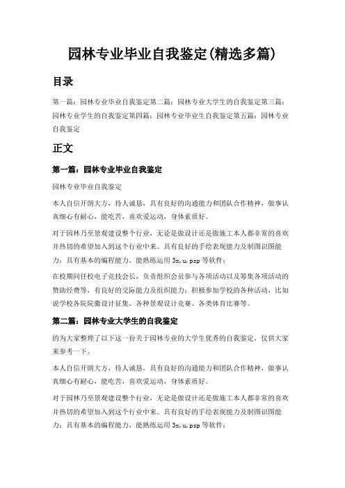 最新-园林专业毕业自我鉴定(精选多篇) 精品