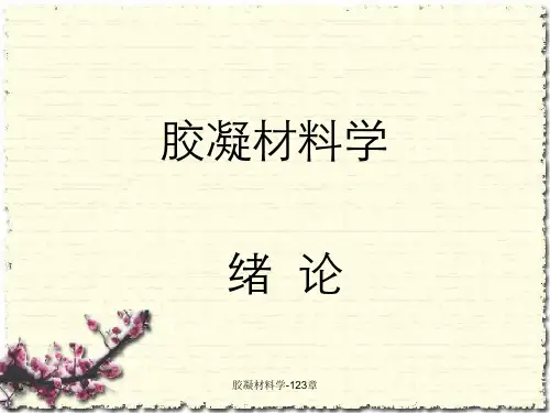 胶凝材料学-123章