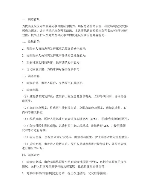 突发猝死应急预案演练