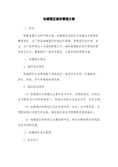 电镀园区规范管理方案