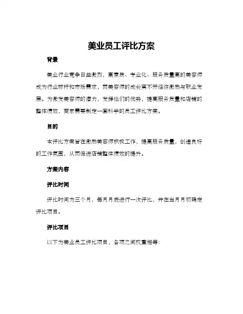 美业员工评比方案