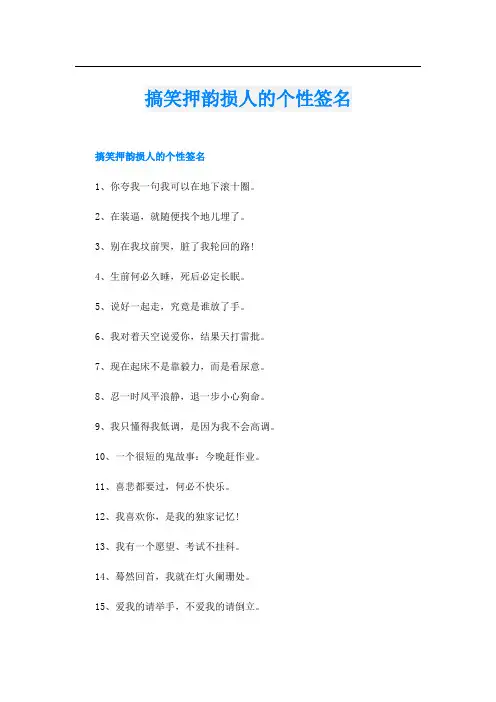 搞笑押韵损人的个性签名