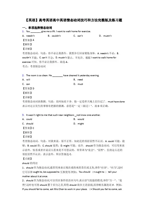 【英语】高考英语高中英语情态动词技巧和方法完整版及练习题