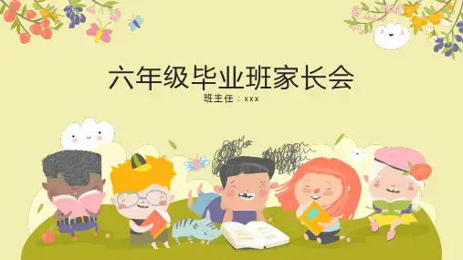 六年级毕业班家长会ppt