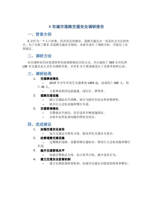 X市城市道路交通安全调研报告