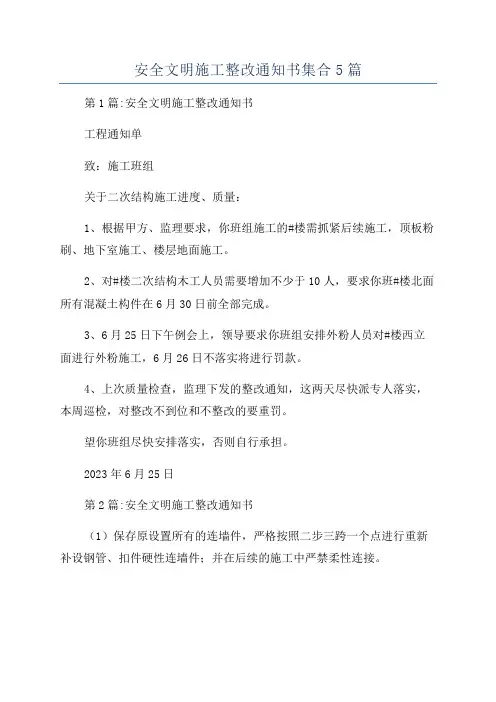 安全文明施工整改通知书集合5篇