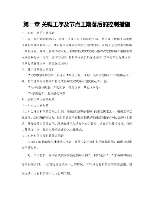 关键工序及节点工期落后的控制措施