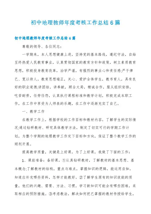 初中地理教师年度考核工作总结6篇