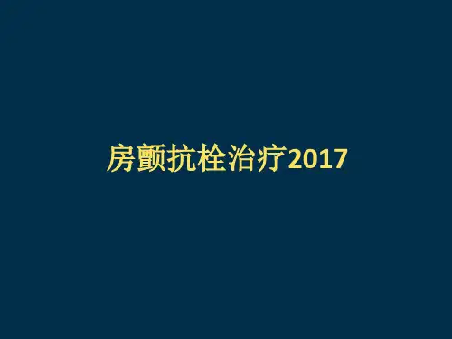 房颤抗栓指南解读ppt课件