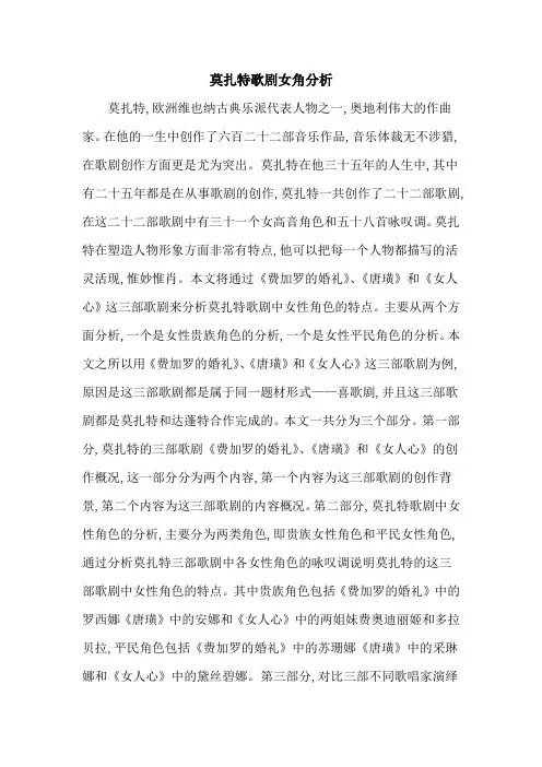莫扎特歌剧女角分析