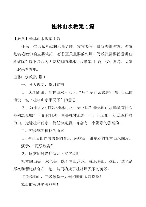 桂林山水教案4篇