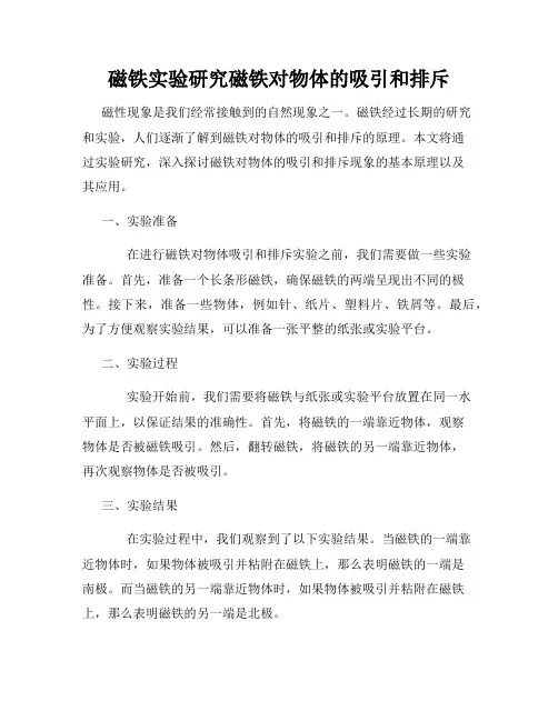磁铁实验研究磁铁对物体的吸引和排斥