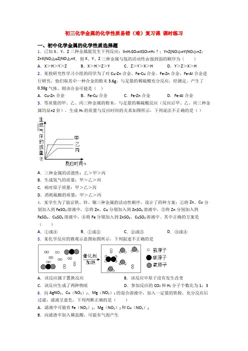 初三化学金属的化学性质易错(难)复习课 课时练习