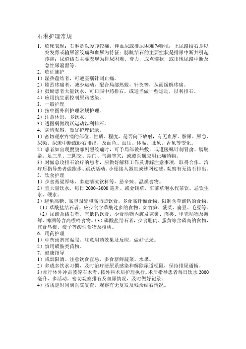 石淋护理常规