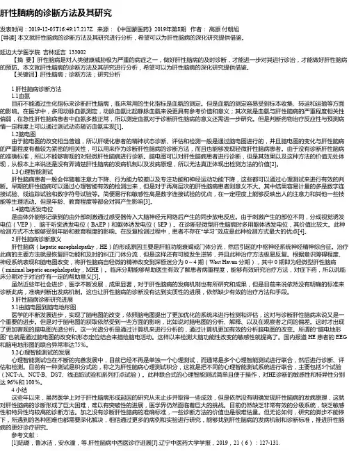 肝性脑病的诊断方法及其研究