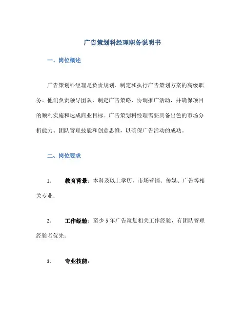 广告策划科经理职务说明书