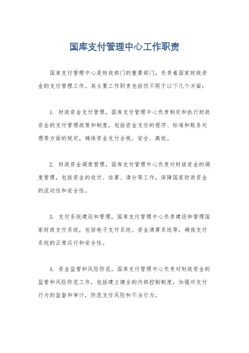 国库支付管理中心工作职责