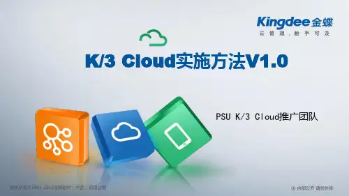 K3 Cloud实施方法V1.0