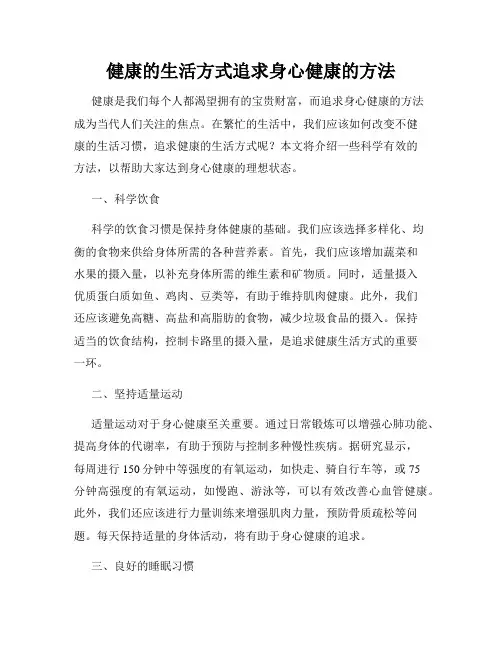 健康的生活方式追求身心健康的方法