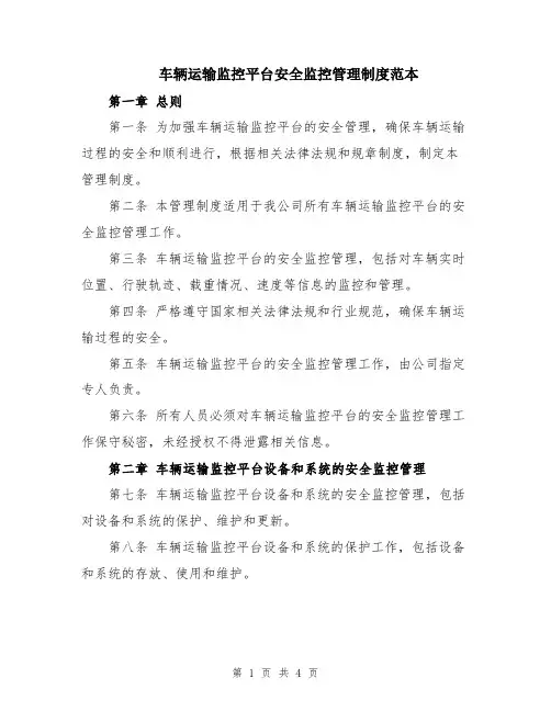 车辆运输监控平台安全监控管理制度范本