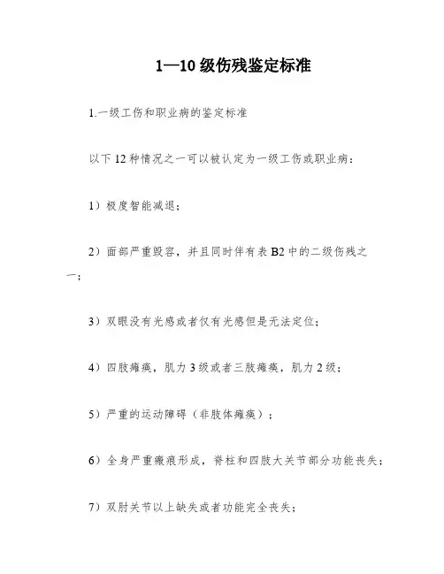 1—10级伤残鉴定标准