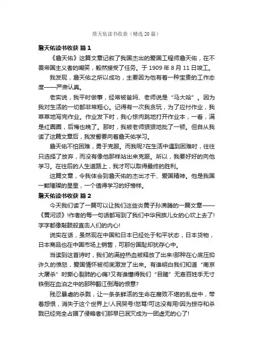 詹天佑读书收获（精选20篇）