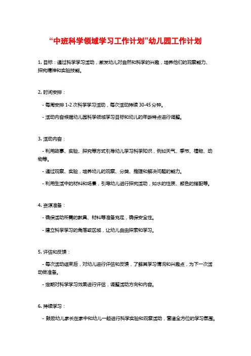 “中班科学领域学习工作计划”幼儿园工作计划