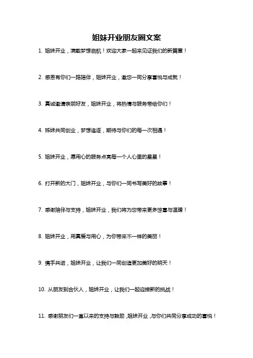 姐妹开业朋友圈文案