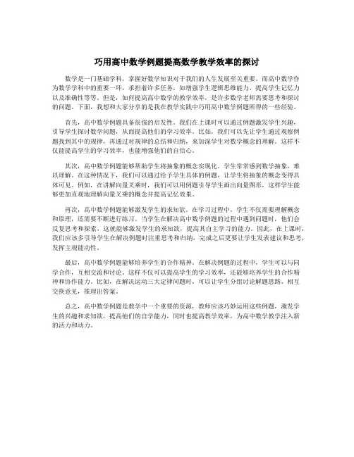 巧用高中数学例题提高数学教学效率的探讨